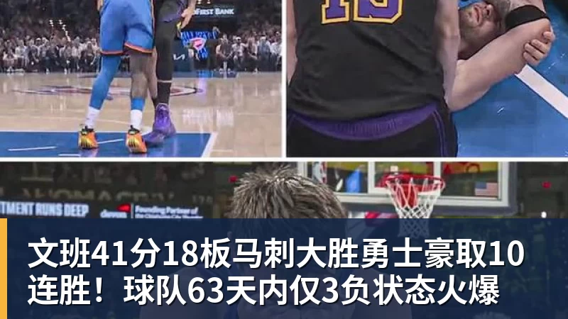 文班41分18板马刺大胜勇士豪取10连胜！球队63天内仅3负状态火爆