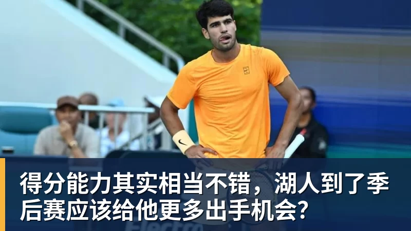 得分能力其实相当不错，湖人到了季后赛应该给他更多出手机会？