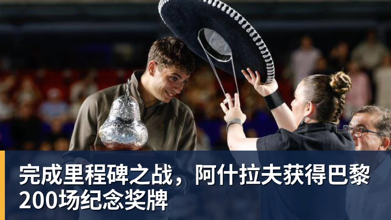 完成里程碑之战，阿什拉夫获得巴黎200场纪念奖牌