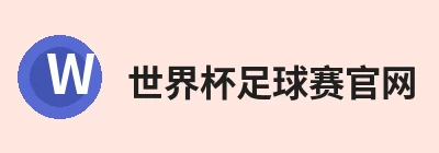 世界杯足球赛官网
