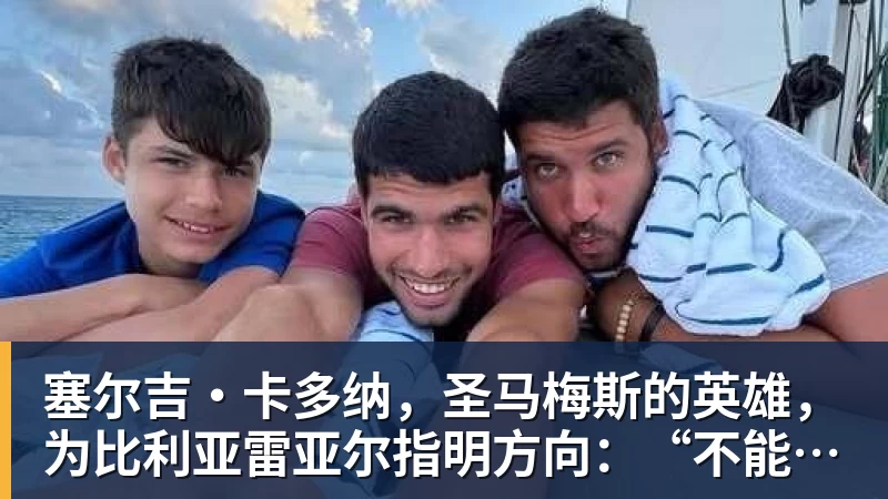 塞尔吉·卡多纳，圣马梅斯的英雄，为比利亚雷亚尔指明方向：“不能分心，我们想成为第三”