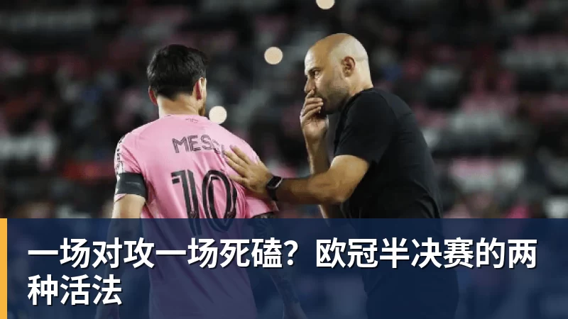 一场对攻一场死磕？欧冠半决赛的两种活法
