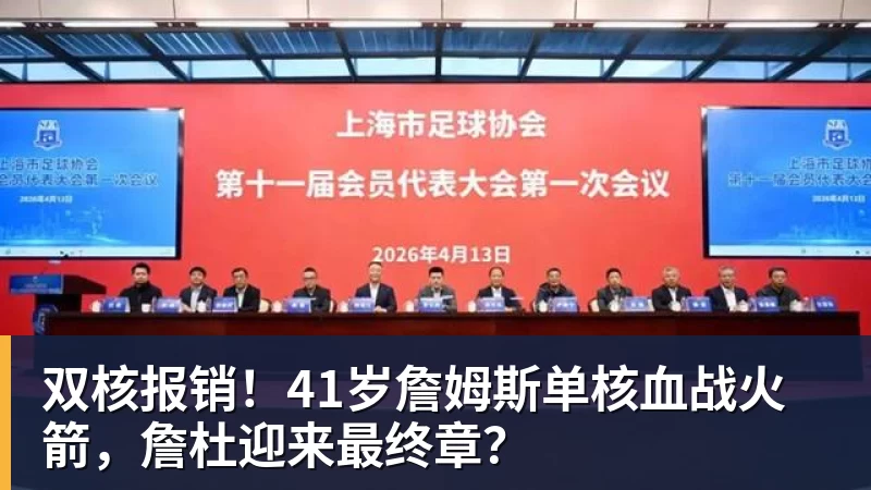 双核报销！41岁詹姆斯单核血战火箭，詹杜迎来最终章？